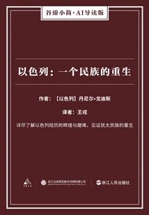 Israel: the Rebirth of a Nation (gu Zhen Xiaojian·ai Guided Edition)