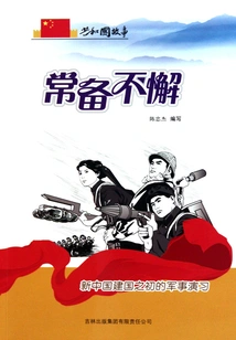 Always Prepared: Military Exercises at the Beginning of the Founding of New China