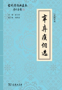 Selected Poems of Xin Qiji