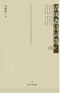 Selected Poems from Qingfengzhai