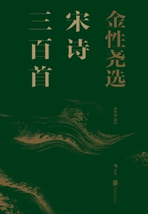 Three Hundred Song Poems Selected by Jin Xingyao