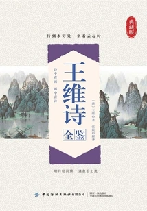 Complete Collection of Wang Wei's Poems