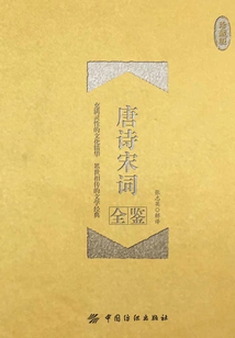 A Complete Collection of Tang Poetry and Song Ci (collector's Edition)