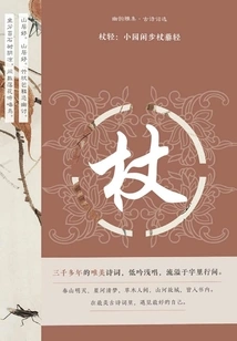 The Stick is Light: Walking in the Small Garden is Light and the Stick is Light (yu Yun Ya Ji·selected Ancient Poems)