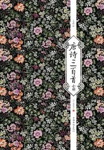 Complete Interpretation of 300 Tang Poems