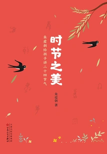 The Beauty of Seasons: Zhu Aichao Tells His Children About the Twenty-four Solar Terms