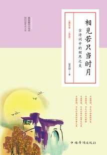 It's as If We Only Met Each Other in the Moonlight: the Beauty of Lovesickness in Ancient Poems