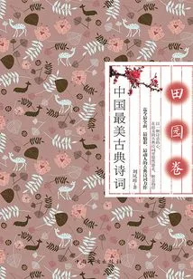 China's Most Beautiful Classical Poetry: Pastoral Volume