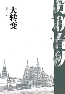 The Spring and Autumn Period of the Soviet Union: the Great Transformation