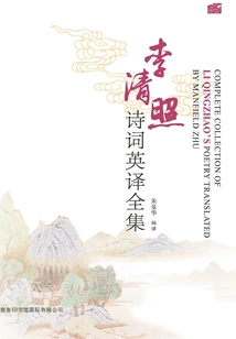 The Complete Collection of English Translations of Li Qingzhao's Poems (chinese-english Bilingual)