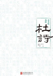 Jin Shengtan Selects and Criticizes Du's Poems