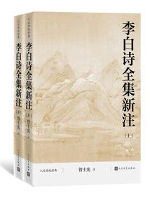 New Notes on Li Bai's Complete Poems (2 Volumes in Total)