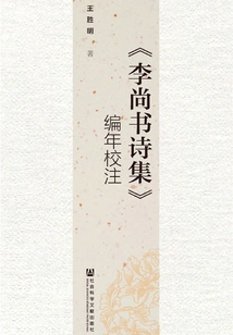 Chronological and Proofreading of Li Shangshu's Collected Poems