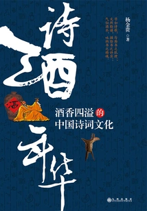 Poetry and Wine Years: Chinese Poetry Culture Overflowing with Wine