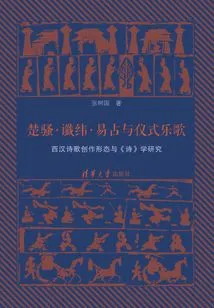 Chu Sao, Chenwei, Yi Zhan and Ritual Songs: Research on Poetry Creation Forms and Poetry Studies of the Western Han Dynasty