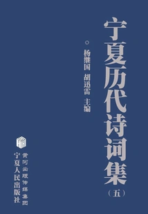 Collection of Ningxia Poems from Past Dynasties (5)