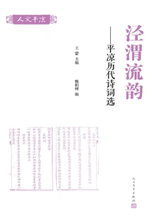 Jingwei Rhymes: Selected Poems from Pingliang Dynasties