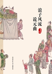 The Romance of the Prodigal Son in Yuan Dynasty