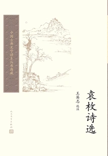 Selected Poems of Yuan Mei