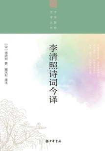 Modern Translation of Li Qingzhao's Poems (chinese Treasures Literature Series)