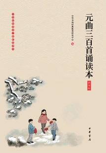 Reading Version of Three Hundred Yuan Operas (illustrated Edition)