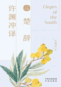 Xu Yuanchong's Translation of Chu Ci