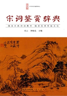 Chinese Poetry Appreciation Dictionary: Song Ci Appreciation Dictionary