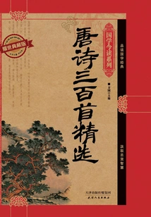 Selected Three Hundred Tang Poems (yaoshi Collector's Edition) (chinese Studies Today's Reading Series)