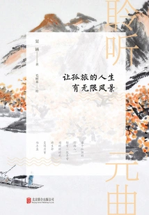 Listening to Yuan Opera: Let the Life of a Lonely Traveler Have Infinite Scenery