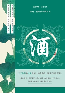 Wine is Far Away: I Am Drunk and Want to Sleep, Please Go Away (youyunya Collection·selected Ancient Poems)