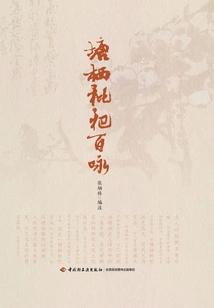 One Hundred Odes of Tangqi Loquats