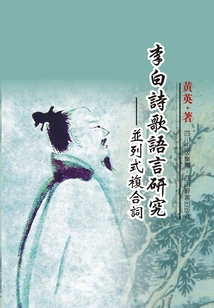 Research on Li Bai's Poetry Language: Parallel Compound Words