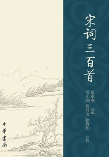 Three Hundred Song Poems: Selections and Commentary by Xia Chengtao