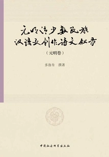 A Narrative of Poetry and Prose in Chinese by Ethnic Minorities in the Yuan, Ming and Qing Dynasties·yuan and Ming Dynasty Volume