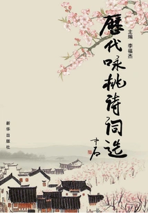 Selected Peach Poems from Past Dynasties