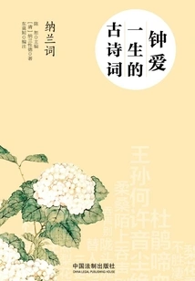 Ancient Poems That I Love All My Life: Nalan Ci