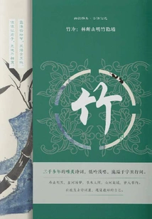 Cold Bamboo: Broken Forest, Bright Bamboo Hidden Wall in the Mountain (youyunya Collection·selected Ancient Poems)