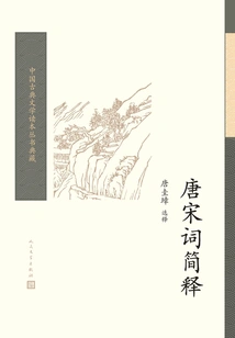 A Brief Explanation of Tang and Song Poetry