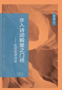 The Gateway to the Palace of Poetry: Poetry Lectures in Yixuetang