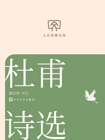 Selected Poems of Du Fu (humanities Classics Library)