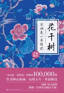 Flowers and Trees: Song Ci is a Love Flower (new and Updated Edition)