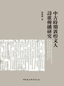 Research on the Spread of Dunhuang Literati Poetry in the Medieval Period