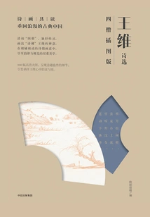 Selected Poems of Wang Wei: Illustrated Edition of the Four Monks