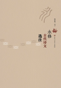 Selected Annotations of Yongxiu Ancient Poems