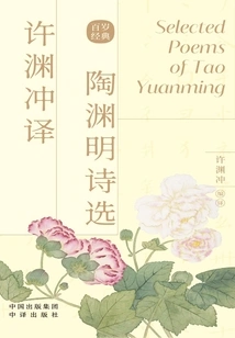 Selected Poems Translated by Xu Yuanchong
