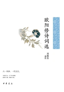 Selected Poems of Ouyang Xiu (chinese Classical Literature Selections Series)