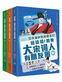 Hahaha! If the Song Dynasty Poets Had a Circle of Friends (all 3 Volumes)