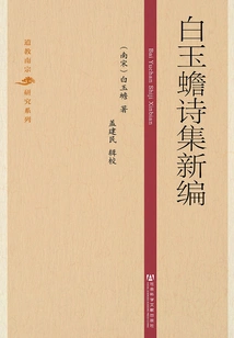 New Collection of Bai Yuchan's Poems (taoist Southern Song Dynasty Research Series)