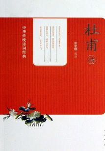 Du Fu's Poems (classics of Traditional Chinese Poetry)