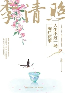 Li Qingzhao: Life is Just a Gorgeous Event